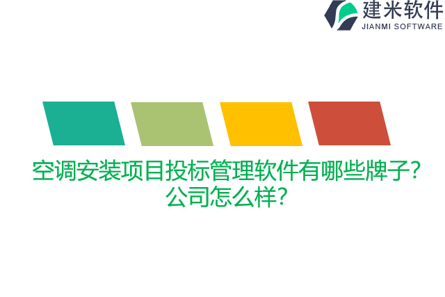 空调安装项目投标管理软件有哪些牌子？公司怎么样？