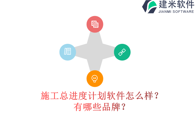 施工总进度计划软件怎么样？有哪些品牌？