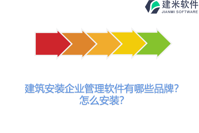 建筑安装企业管理软件有哪些品牌？怎么安装？