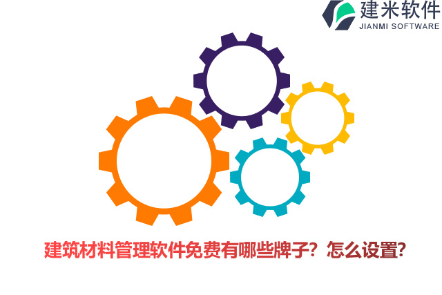 建筑材料管理软件免费有哪些牌子？怎么设置？