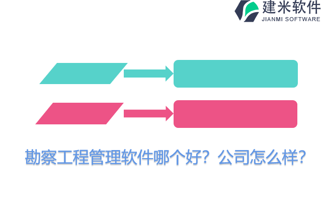勘察工程管理软件哪个好？公司怎么样？