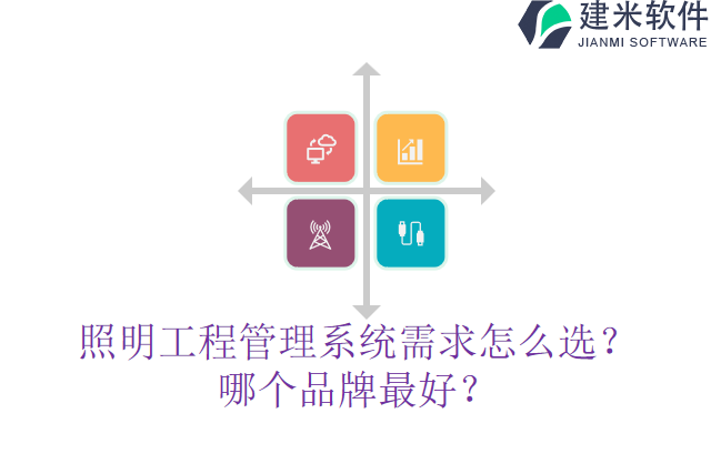 照明工程管理系统需求怎么选？哪个品牌最好？
