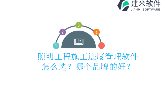 照明工程施工进度管理软件怎么选?哪个品牌的好?