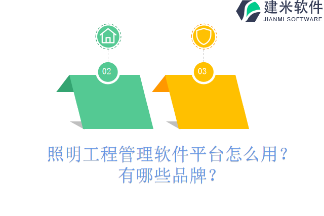 照明工程管理软件平台怎么用？有哪些品牌？