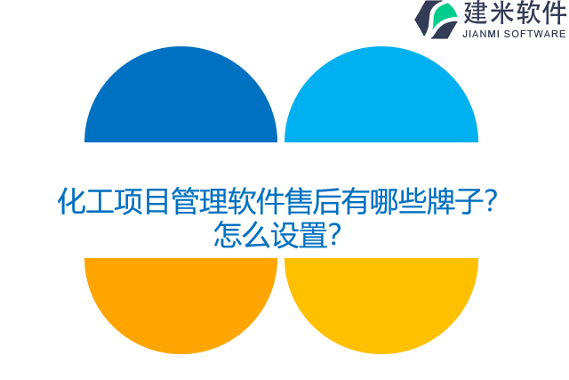 化工项目管理软件售后有哪些牌子？怎么设置？