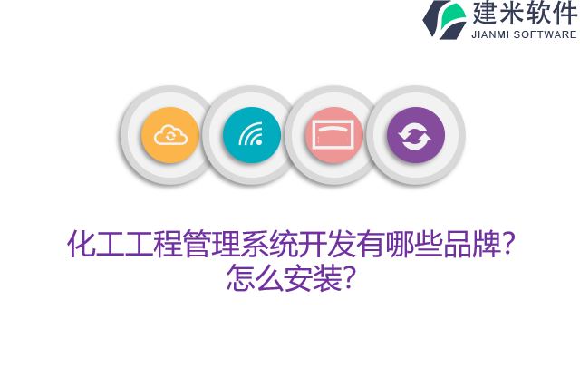 化工工程管理系统开发有哪些品牌？怎么安装？
