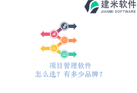 项目管理软件怎么选?有多少品牌?