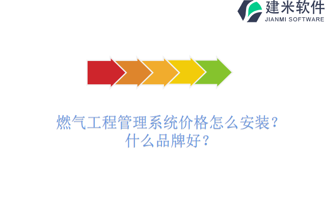 燃气工程管理系统价格怎么安装?什么品牌好?