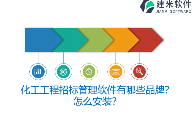 化工工程招标管理软件有哪些品牌?怎么安装?