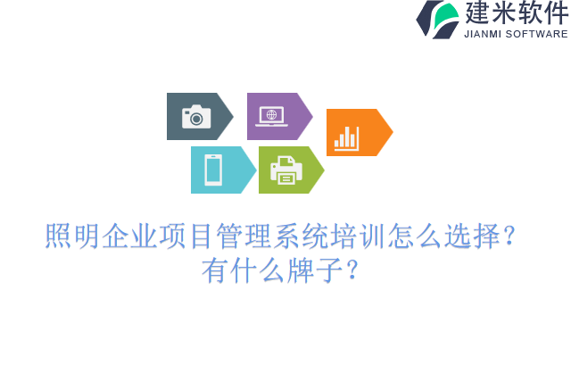 照明企业项目管理系统培训怎么选择？有什么牌子？