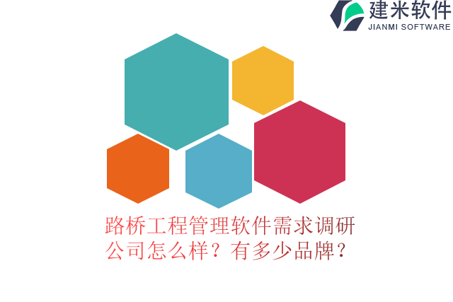 路桥工程管理软件需求调研公司怎么样？有多少品牌？