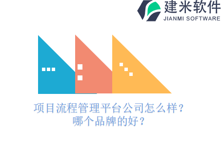 项目流程管理平台公司怎么样？哪个品牌的好？