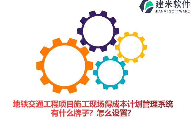 地铁交通工程项目施工现场得成本计划管理系统有什么牌子？怎么设置？