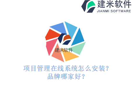 项目管理在线系统怎么安装？品牌哪家好？