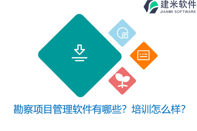勘察项目管理软件有哪些？培训怎么样？