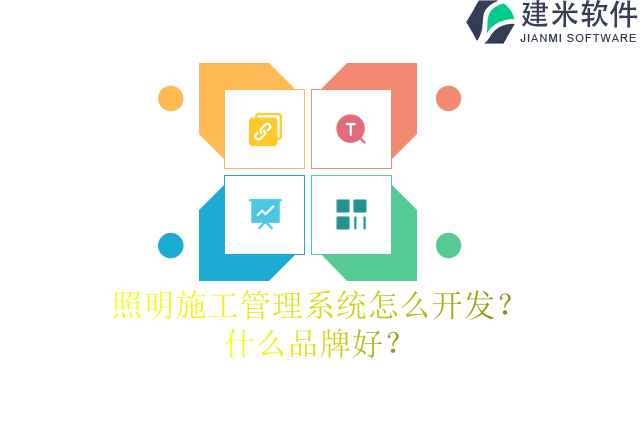 照明施工管理系统怎么开发?什么品牌好?