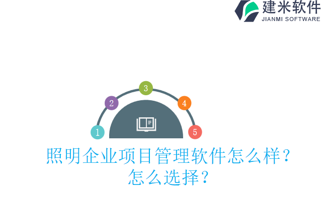 照明企业项目管理软件怎么样?怎么选择?