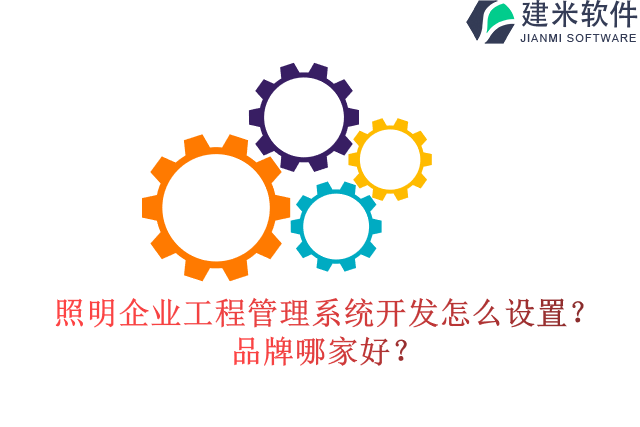 照明企业管理系统开发怎么设置?品牌哪家好?