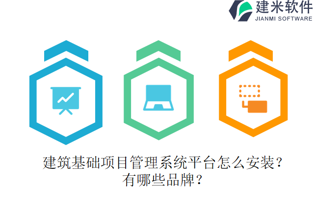 建筑基础项目管理系统平台怎么安装?有哪些品牌?