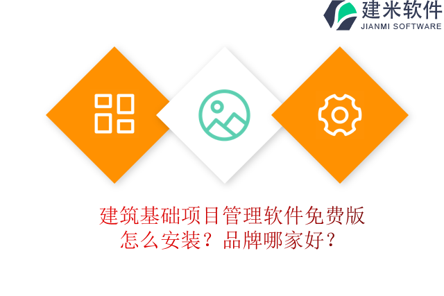 建筑基础项目管理软件免费版怎么安装？品牌哪家好？