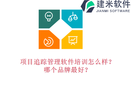 项目追踪管理软件培训怎么样？哪个品牌最好？