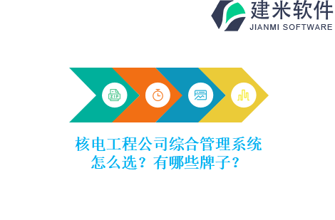 核电工程公司综合管理系统怎么选?有哪些牌子?