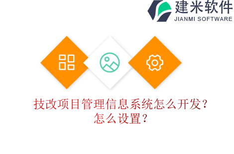 技改项目管理信息系统怎么开发?怎么设置?