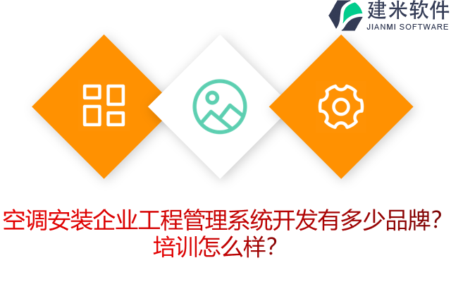 空调安装企业工程管理系统开发有多少品牌？培训怎么样？