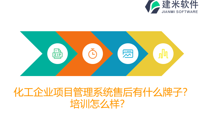 化工企业项目管理系统售后有什么牌子？培训怎么样？