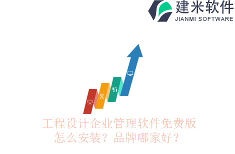 工程设计企业管理软件免费版怎么安装？品牌哪家好？