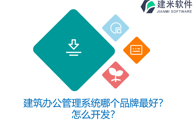 建筑办公管理系统哪个品牌最好？怎么开发？