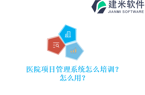 医院项目管理系统怎么培训？怎么用？