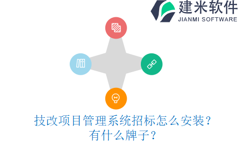 技改项目管理系统招标怎么安装？有什么牌子？