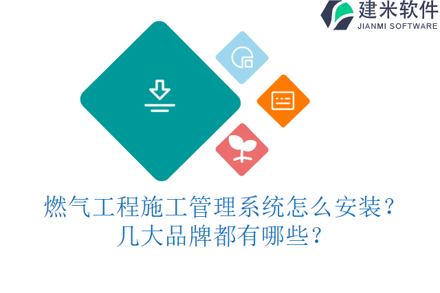 燃气工程施工管理系统怎么安装？几大品牌都有哪些？