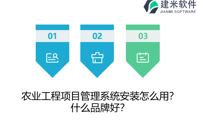 农业工程项目管理系统安装怎么用？什么品牌好？