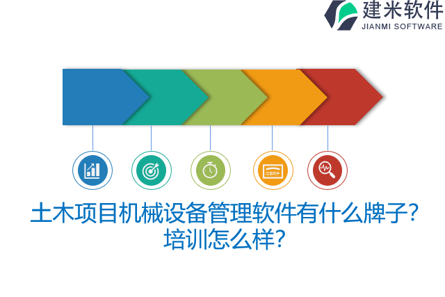 土木项目机械设备管理软件有什么牌子？培训怎么样？