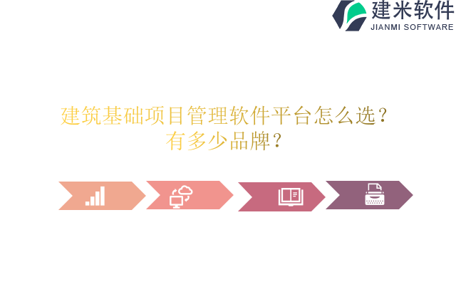 建筑基础项目管理软件平台怎么选？有多少品牌？