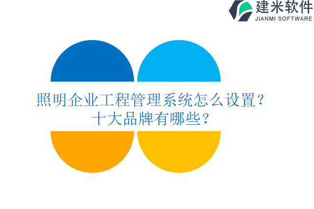 照明企业照明工程管理系统怎么设置?十大品牌有哪些?