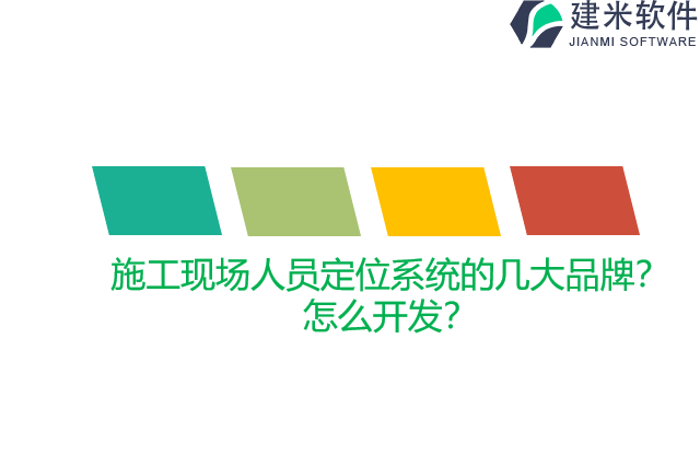 施工现场人员定位系统的几大品牌？怎么开发？