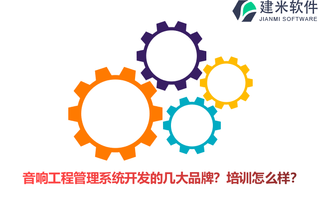 音响工程管理系统开发的几大品牌?培训怎么样?