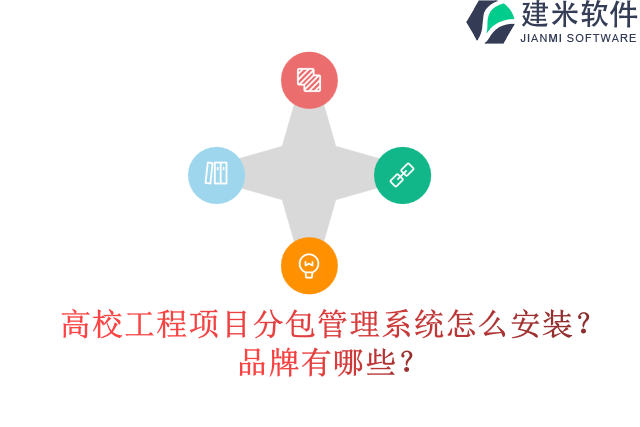 高校工程项目分包管理系统怎么安装？品牌有哪些？