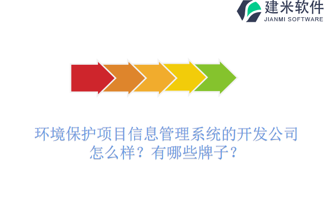 环境保护项目信息管理系统的开发公司怎么样？有哪些牌子？