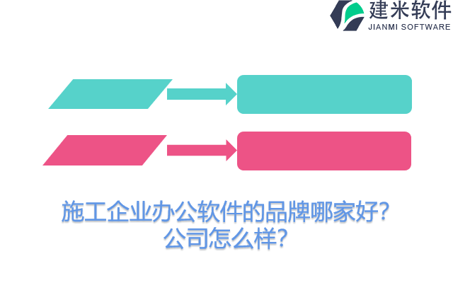 施工企业办公软件的品牌哪家好？公司怎么样？