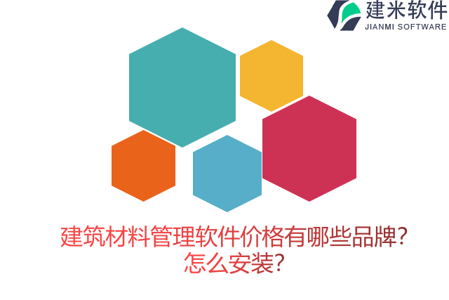 建筑材料管理软件价格有哪些品牌？怎么安装？