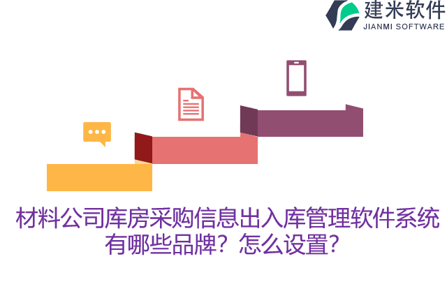 材料公司库房采购信息出入库管理软件系统有哪些品牌？怎么设置？