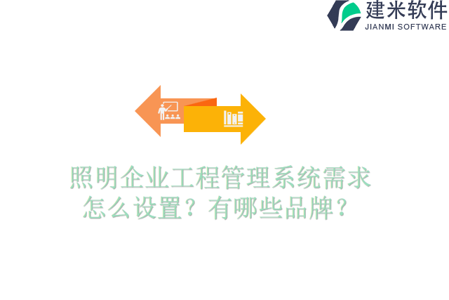 照明企业工程管理系统需求怎么设置？有哪些品牌？