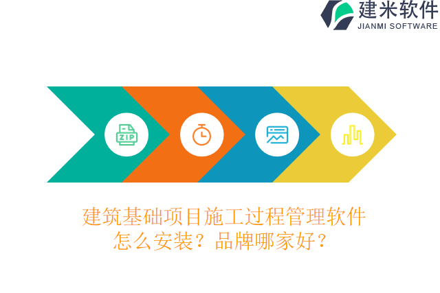建筑基础项目施工过程管理软件怎么安装？品牌哪家好？