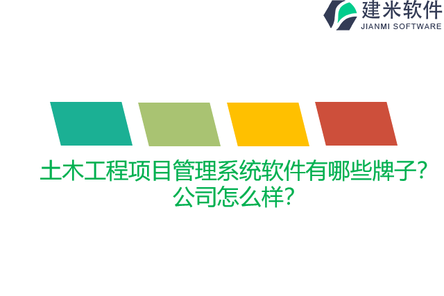 土木工程项目管理系统软件有哪些牌子？公司怎么样？