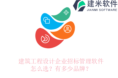 建筑工程设计企业招标管理软件怎么选？有多少品牌？