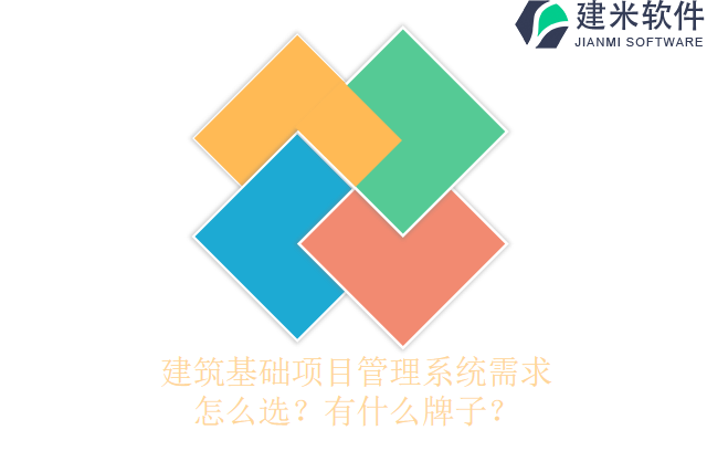 建筑基础项目管理系统需求怎么选？有什么牌子？